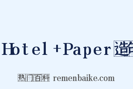 Hotel+Paper造句是什么意思的图片